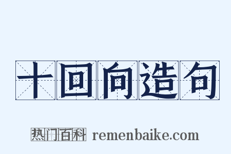 十回向造句是什么意思的图片